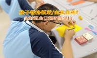 全封闭全日制寄宿学校帮孩子走出自私小天地