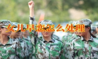 湖南湘潭青少年素质教育学校建议家长这样做