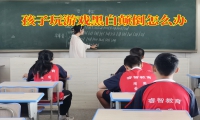 孩子玩游戏黑白颠倒怎么办