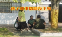 家长如何解决孩子遇事懦弱没主见问题