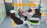 厌学小孩子学校对孩子不去学校的建议