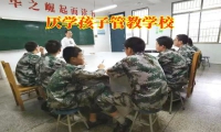 厌学孩子管教学校如何教育逃课的孩子
