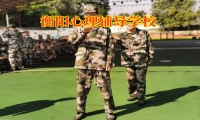 衡阳心理辅导学校：拯救困在黑暗中的少年