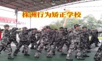 株洲行为矫正学校改善孩子说谎行为