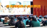 改善网瘾孩子成长学校对孩子沉迷网络色情的建议