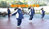 湘西问题孩子学校对孩子同性恋的看法