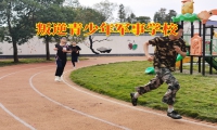 叛逆青少年军事学校这样矫正孩子暴力问题