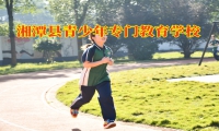 湘潭县青少年专门教育学校破解孩子混社会的原因