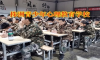 株洲青少年心理教育学校帮助孩子走出抑郁