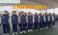 江苏特训教育学校三个步骤搞定孩子没主见问题