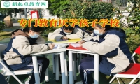 专门教育厌学孩子学校解答孩子厌学不上学怎么办问题