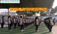 湖南最好的特训学校这样教育早恋的孩子