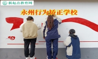 永州行为矫正学校分析孩子形成拖拉的原因