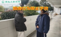 湖南行为矫正学校解决孩子多动问题