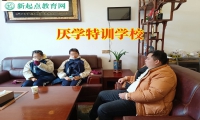 厌学特训学校针对孩子不去上学的建议