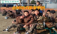 全封闭式教育学校建议这样培养孩子的社交能力