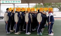 ?专门收叛逆孩子的学校这样解决孩子离家出走问题