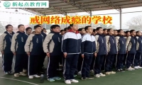 戒网络成瘾的学校建议这样纠正孩子晚上熬夜玩手机问题