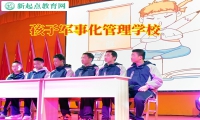 孩子军事化管理学校这样训练语言发育迟缓的孩子