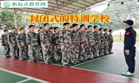封闭式的特训学校对孩子拖拉的三点建议