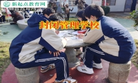 封闭管理学校这样应对孩子在家不工作问题