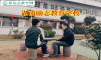 湖南励志教育学校应对孩子不社交问题