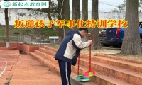 叛逆孩子军事化特训学校建议家长这样让孩子克服自卑
