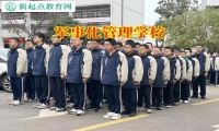 ?军事化管理学校排行榜