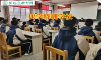 厌学特训学校三个方法搞定初二孩子坚决不上学了问题