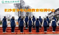 长沙青少年心理教育培训中心矫正孩子情绪障碍