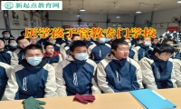 孩子成绩差厌学孩子管教专门学校这样做