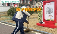 孩子叛逆管教学校学费多少