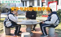青少年封闭管教学校解决孩子沉迷手机