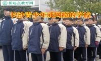 长沙青少年戒网瘾的学校如何教育网络小说成瘾的孩子