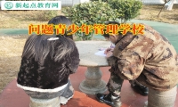 问题青少年管理学校管教夜不归宿的孩子