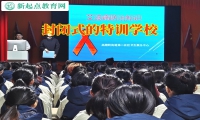 封闭式的特训学校分析孩子不上学的原因