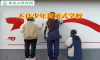 不良少年封闭式学校矫正孩子上网黑白颠倒行为