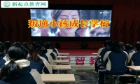 叛逆小孩成长学校这样教育不服家长管的孩子