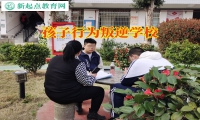 孩子行为叛逆学校助力家长解决孩子顶嘴问题