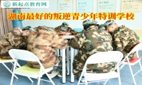 湖南最好的叛逆青少年特训学校教育没主见的孩子