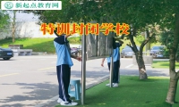 特训封闭学校三招疏导孩子的厌学情绪