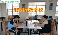 特训管教学校三招搞定孩子逃课逃学问题
