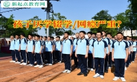 厌学孩子成长学校建议这样教育学习态度差的孩子