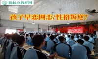 早恋特训学校建议家长这样教育早恋