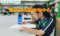 青少年心理咨询中心教家长正确开导抑郁的孩子