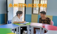 永州行为纠正学校矫正孩子恶作剧怪异行为