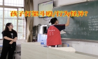 封闭式孩子特训学校给异食癖孩子家长的建议