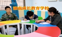 湖南成长教育学校：孩子成绩下降怎么提升？