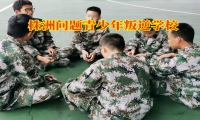 株洲问题青少年叛逆学校对孩子不服管教的建议
