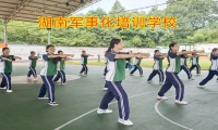 湖南军事化培训学校帮助孩子改掉懒惰行为